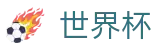 2026世界杯中国官网 | 官方中文门户及数字索引